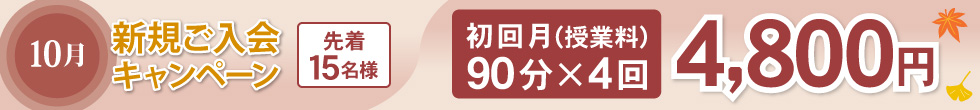 新規ご入会キャンペーン