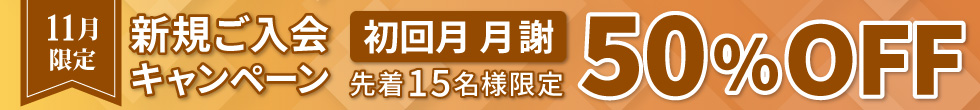 新規ご入会キャンペーン