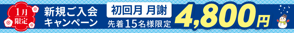 新規ご入会キャンペーン