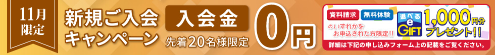 新規ご入会キャンペーン