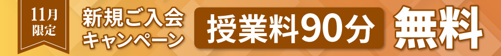 ご入会キャンペーン