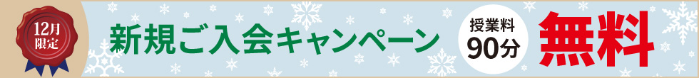 ご入会キャンペーン