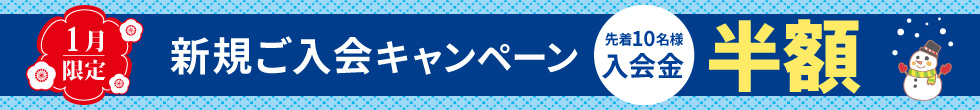 ご入会キャンペーン