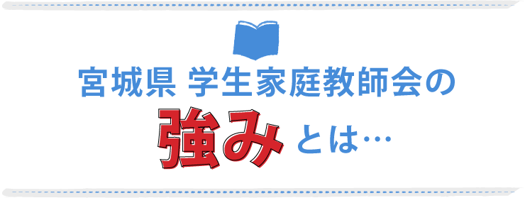 宮城県で家庭教師なら学生家庭教師会 仙台支店