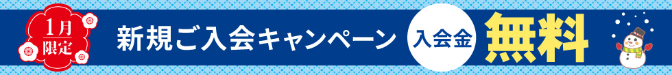 入会キャンペーン