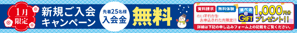 新規ご入会キャンペーン